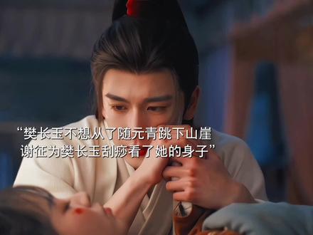 樊长玉救他于此,又将他弃于此。谢征离开后得知樊长玉出事又赶回来救她,想娶她为妻。#张凌赫 #田曦薇 #逐玉 #逐玉顶级细糠 @逐玉(名正言顺版