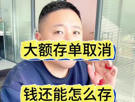 大额存单取消后怎么存钱最划算 #大额存单 #取消 #存钱妙招