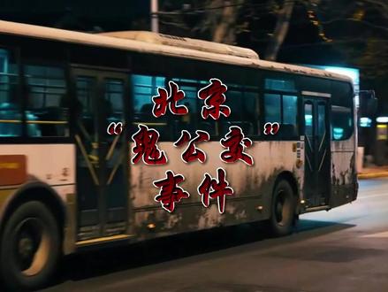 北京“鬼公交”事件 #原创视频 #档案 #解密