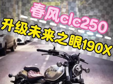 春风clc250未来之眼大灯总成#春风clc250 #春风clc450改灯 #春风clc450 #clc450改灯 #春风clc450边包