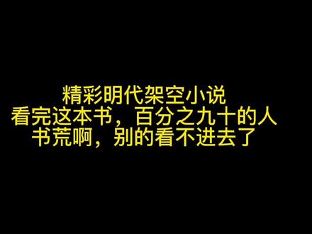 精彩明代架空小说,看完这本书,百分之九十的人书荒了!#小说推荐 #网文荐书