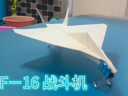 飞得最远的战斗纸飞机--F-16,FF大神作品就是棒@到车请故意 #折纸飞机