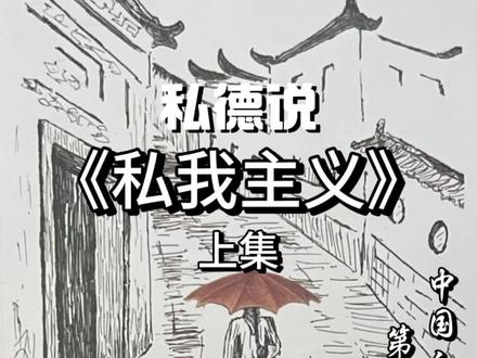 #私德不是自私自利的道德但它是围绕小我的。这是私我主义的第一个特征 #私德说#国学传统文化 #传统文化国学