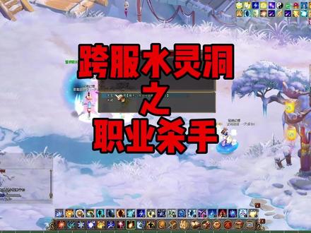 跨服水灵洞职业杀手 #qq自由幻想 #天涯