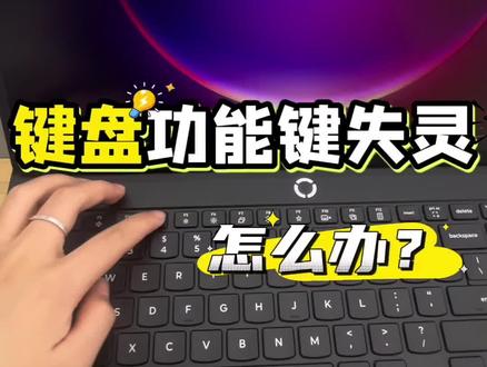 #抖上热门 功能键失灵是键盘坏了吗??#拯救者 #挑战一天不动脑回复 #天禧AI一体多端#电脑知识