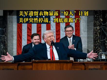 美军衣物牵扯出惊人计划,美伊停战到底是谁“跪了”? #伊朗vs美国 #时代的荣耀 #全球创作者计划 #零基础看懂全球 #春节世界观察