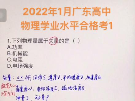 2022年1月广东高中物理学业水平合格性考试1#知识点总结 #学业水平考试 #合格性考试 #物理@抖音青少年 #矢量#标量#高中物理 #2022
