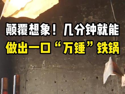 颠覆想象!几分钟就能做出一口“万锤”铁锅#章丘铁锅 #科普 #真材实料才能做出好味道@抖音小助手