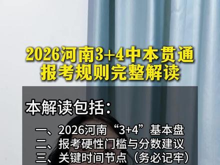 中本贯通最新政策! 2026河南3+4中本贯通报考规则完整版解读,家长和学生的疑问和注意事项都在这里了!!!#安阳 #中本贯通 #中考倒计时 #文化课冲刺 #升学规划