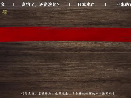 日本还真是狂的没边了! 硬气不到一天,就把中国船员释放了 #日本 #中国渔船 #春节世界观察 #新年囤点专业货 #掘金计划2026