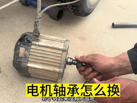 电动车跑起来嗡嗡响电机轴承坏了 #维修电机 #电机维修更换