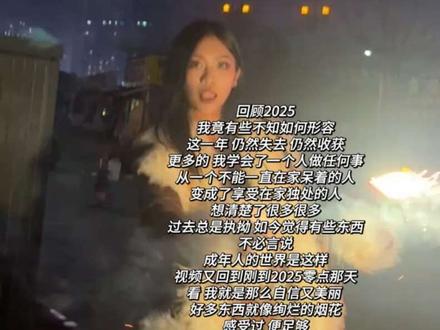 2025年度总结:
选择了《怪奇物语》的插曲 Running up that hill,这首歌在这年末给了我很大的鼓励,我想我们都能够像max一样相信爱比恨更加强大 爱也比恨更加平静。
2025年是提醒我人生已经开始迈入三十岁的一年 今年我26岁 朋友们里我算是最年长的 大家总调侃我26咯!一开始会焦虑 会担心 好像我最最在意的青春已经悄悄跟我告别 每年的朋友圈我都会说“今年是成长的一年” 到此刻我也想打下这句话 手指停顿了一下 笑了 发现好像每一年都在成长 我意识到这是一件好事 成长是抽丝剥茧的 是痛的 每一年好像都有很多很多伤痛 但同时又有好多好多幸福 正因为有这些幸福 一直支撑着我跨过一个又一个坎儿
2025年基本是被朋友家人以及工作填满的一年 少了很多很多无意义的玩乐 今年的区别或许在于 我稍微变得宽容了 较真儿的小兔子开始学会理解人与人的相处模式 人与人的性格差异 我从一次次的崩溃和牛角尖里走了出来 不过有趣的是我的底层性格仍然不会改变 所以我也不再要求谁需要改变 我开始觉得一个人的自我修复真的有用 感谢我身体的每一个器官 在我颓废时努力运作 让我活着 偶尔生病 也在努力和病魔抗争 它们真的很爱我 或许在那些时刻我并不够爱它们 辛苦了 真的辛苦了
我想说 我最心底仍然是那个满怀期待和憧憬的小女孩 只是一年又一年 这些浮于表面的热忱慢慢被藏起来 它们并没有消失 它们只是在等待 等待着更好的未来 而那些受伤的小阴影也慢慢被接受 我轻轻抚摸它们 让他们睡一睡 感受到 被我爱着 或许 会没那么疼
最后 我想对2025年说 谢谢你 不要自责 这一年带给我的伤害 我知道 你不是故意的 这是安排 这是必经之路 我会带好我的利剑 也戴上一朵独属于我的红玫瑰 美丽而又自信的 向前走去 你已经做得很好了 辛苦啦 以后不会再见 但你已经成为了我身上 我脑中 那不可或缺的一部分
照顾好自己哦 我要继续静听蜚语 玩世独行啦!
#再见2025 #年度总结 #runningupthathill #我们的2025年终总结