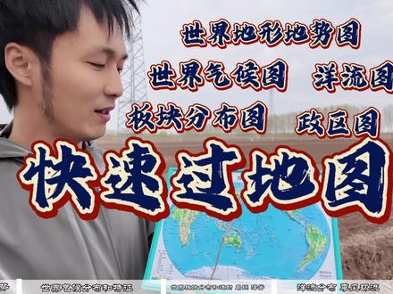 考前查缺补漏 争取多拿5分
#中考 #高考 #地理