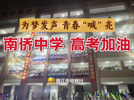 #高考加油 5月25日晚,#晋江 #南侨中学 举行“为梦发声 青春‘喊’亮”高考助力活动,师生用歌声传递着对高三学子的殷切祝福。