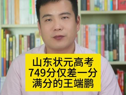 山东状元高考749分仅差一分满分的王端鹏