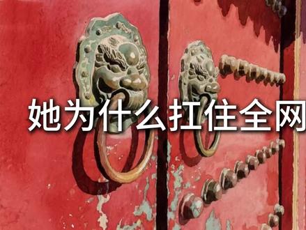 他为什么扛住全网骂声 #吃瓜蒙主 #满屏 #清朝 #复兴