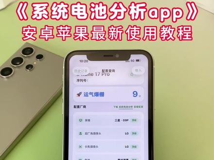 苹果手机配置查询最新版免费使用方法,安卓苹果手机配置查询app免费使用导入教程,系统电池分析app最新导入使用方法#系统电池分析 #苹果 #手机配置查询app #手机处理器 #手机配置 系统电池分析app可靠吗?系统电池分析app怎么导入?苹果配置查询软件