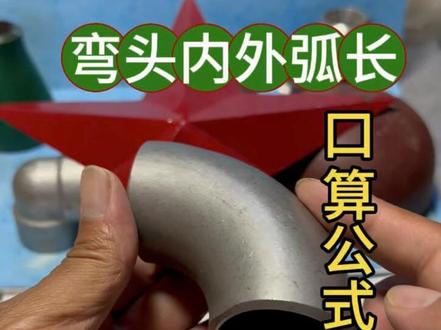 新手小白算弯头内外弧长,记住两个系数,不用放样直接口算 #钣金下料 #弯头放样 #零基础钣金工 #铁皮下料 #大小头展开 @DOU+小助手 @抖音作者助手 @武师傅