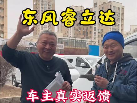 #创作者中心 #创作灵感 客户的真实返馈,看看东风睿立达V8E到底怎么样?#东风 #新能源