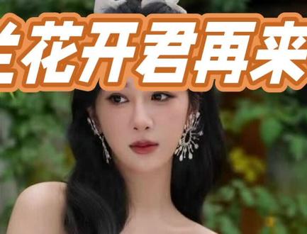 杨紫玉【兰花开君再来】将官宣