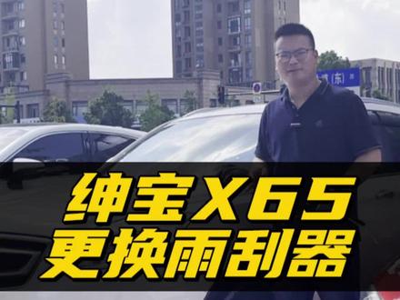 绅宝x65雨刮器更换教程!北汽绅宝x65原车雨刷拆装方法!绅宝x65专用雨刮安装视频!#绅宝x65 #雨刷 #雨刮器更换 #好物分享 #用车技巧