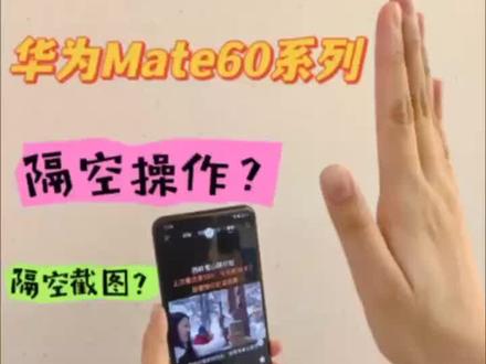 华为Mate60系列黑科技之隔空操作,太方便了,有喜欢用的朋友吗#华为 #隔空操作 #mate60pro