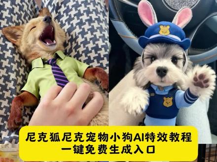 你被捕了!尼克狐尼克小狗ai特效制作教程来了,还不会的快学起来#即梦ai #疯狂动物城 #尼克狐尼克和朱迪 #尼克狐尼克宠物cos #尼克狐尼克变装 疯狂动物城宠物ai指令 疯狂动物城ai换装特效 疯狂动物城COS 比熊宠物疯狂动物城装 疯狂动物城萌宠cos 疯狂动物城萌宠cosai教程 疯狂动物城宠物衣服ai教程 疯狂动物城萌宠cos特效 疯狂动物城萌宠cos入口 疯狂动物城宠物cos 疯狂动物城兔子警官cos 疯狂动物城萌宠衣服 疯狂动物城萌宠COS服 疯狂动物城cos 疯狂动物城萌宠 疯狂动物城萌宠合影 疯狂动物城萌宠装扮 疯狂动物城萌宠过山车 疯狂动物城宠物 疯狂动物城萌宠视频 疯狂动物城 疯狂动物城宠物衣服 疯狂动物城机车合照教程 疯狂动物城戒指ai合照教程 疯狂动物城狗狗ai合照 疯狂动物城尼克狐尼克 疯狂动物城尼克狐尼克cos 疯狂动物城尼克狐尼克和朱迪 疯狂动物城尼克狐尼克钩织 疯狂动物城尼克狐尼克经典台词 疯狂动物城尼克狐尼克卖雪糕 疯狂动物城尼克狐尼克朱迪合照 疯狂动物城尼克狐尼克配音 疯狂动物城尼克狐尼克穿搭 疯狂动物城尼克狐尼克绘画 疯狂动物城朱迪 疯狂动物城朱迪cos服 疯狂动物城朱迪裙子 疯狂动物城朱迪礼服cos 疯狂动物城朱迪宝伯特 疯狂动物城朱迪发箍 疯狂动物城朱迪狗衣服 疯狂动物城朱迪手办 疯狂动物城朱迪抖腿 疯狂动物城变装 疯狂动物城变装视频 疯狂动物城变装狐尼克 疯狂动物城变装兔子警官 疯狂动物城转场 疯狂动物城变装系列盲盒 疯狂动物城变装cos服 疯狂动物城变装舞 疯狂动物城ai变装 疯狂动物城变装剪辑 疯狂动物城cos 疯狂动物城cos妆造 疯狂动物城cos兔子朱迪 疯狂动物城cos盖瑞 疯狂动物城cos服狗狗 疯狂动物城cos狐尼克 疯狂动物城全员cos 疯狂动物城cos羊 疯狂动物城cos牛警长