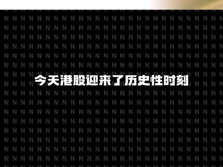 史上首次! AI大模型杀入恒生科技 港股AI时代来了? #智普ai #mimimax #港股通 #打新 #IPO