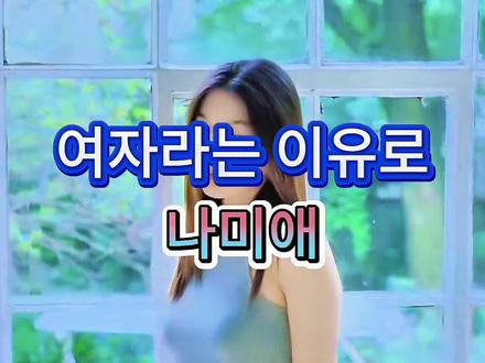 【韩语歌曲】여자라는 이유로(因为是女人)#나미애