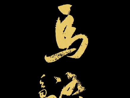 马踏祥云驮福来
#爱书法爱生活
