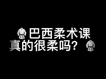 【柔】意思是合理运用自身的技术、力量以及人体杠杆原理来以弱胜强噢~ Osss
#巴西柔术 #桂林禅心巴西柔术馆 #日常训练 #bjj #体育精神 #格斗 #竞技体育 #强身健体保护自己 #刻苦训练 #让运动赞美生命 #我要上热门 #运动 #同城热门