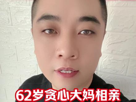 62岁贪心大妈相亲,要彩礼50万。