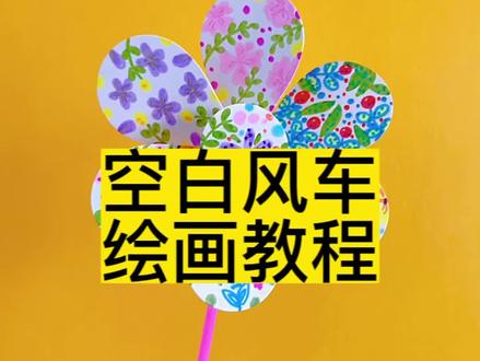 #临沂color美学 空白风车绘画教程,组装教程~简单又好玩的风车绘画,亲子活动,团建活动,拥抱春天等,春天绘画风车拥抱自然#拥抱春天主题画 #创意美术 #美术老师 #亲子手工