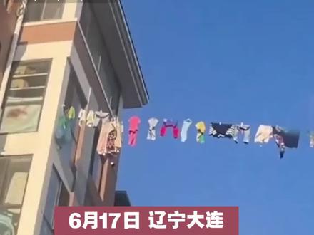 居民楼两栋之间悬挂绳子,挂满各式各样的衣服,邻居:不知道是怎么挂上去的#社会百态