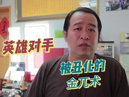 被丑化的金兀术,为何会这样? #历史 #历史人物