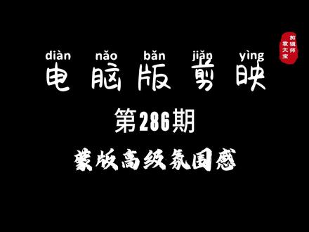 1分钟学会蒙版高级氛围感 #零基础学剪辑 #剪辑教程 #剪辑技巧 #电脑版剪映 #专业版剪映