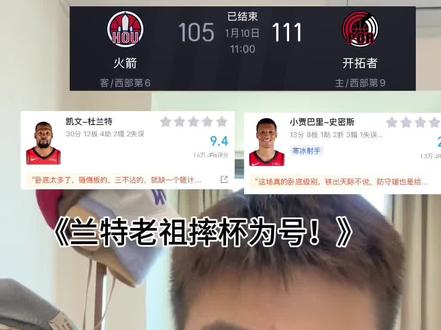 《兰特老祖摔杯为号!》#火箭 #杜兰特 #杨瀚森 #开拓者 #虎扑评分常规赛火箭vs开拓者