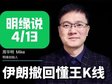 明缘说(4月13):伊朗撤回懂王K线 美伊和谈无果,伊朗以开放海峡破解特朗普封锁,打乱其原油市场操作。#美伊局势 #霍尔木兹海峡 #国际油价 #地缘博弈