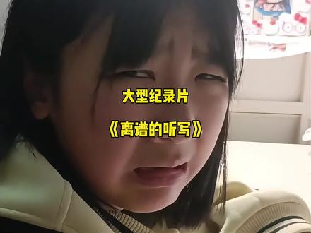 真的是听又听不懂,写又写不出来#听写 #父女日常 #搞笑 #口音