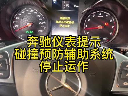 奔驰仪表提示碰撞预防辅助系统,停止运作#抖音汽车 #奔驰 #dou是好车