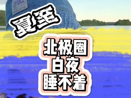 #想你的白天最长梦你的夜晚最短 这句话到了#北极圈 得改一改:"想你的白天最长,长到没有夜晚"#旅行大玩家#芬兰 #极昼