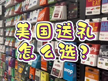 咬咬牙送老师个30块礼品卡少不少,等你帮我选!#上热门 #美国生活vlog #原创作品