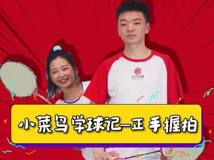 羽毛球小菜鸟学球记-第一课正手握拍 #羽毛球 #羽毛球教学 @抖音小助手