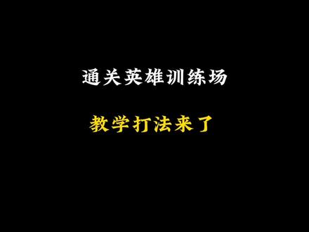 英雄练习场教学打法来了。#王者 #百晓生爆料 #英雄练习场