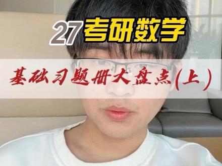27考研数学基础阶段习题集大盘点 欢迎我的第一批27考研铁粉,本周开始规划连麦。#27考研 #考研数学#张宇 #武忠祥