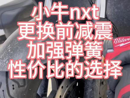 小牛nxt更换前减震弹簧 增加支撑 性价比之选 #电动车维修保养 #修理工的日常 #小牛nxt#九号真智能 #极核电动车
小牛nxt到店更换加硬弹簧,客户看到换弹簧可以减少打底和增加支撑,不用花大价钱换减震,预约订了加硬弹簧到店安装,车主到店后开始拆减震,取出旧弹簧放入加强弹簧,倒入新油装回,安装上车给客户试车,还是换弹簧是性价比的选择,客户都选择换弹簧来改善和优化减震!