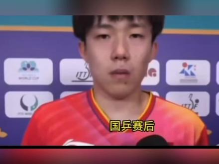 #国乒 #王楚钦 #王楚钦加油 #王楚钦赛后采访 #王楚钦搞笑名场面 @抖音小助手 @抖音体育 @抖音创作小助手