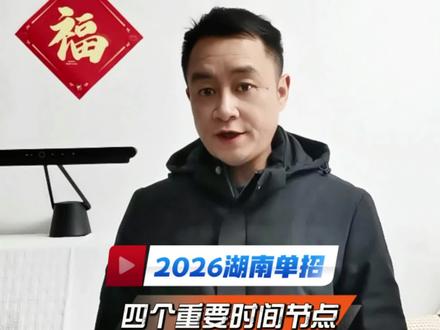 2026湖南单招四个重要时间节点 涉及湖南单招志愿填报,单招准考证打印,缴纳报名费,考试等具体时间,认真看一下,别错过单招关键时间节点。#湖南单招 #单招准考证打印 #单招报名费缴纳 #单招复习资料 #湖南单招复习资料