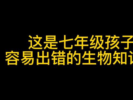 #中考生物 #生物思维 #抖加小助手 七年级的孩子看过来,这个知识点你弄懂了吗?快来检测一下吧!