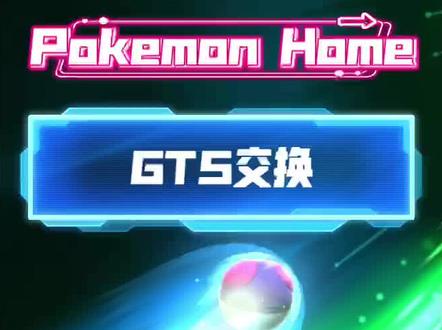宝可梦全图鉴收集-手机Pokemon Home GTS以神换神教程#宝可梦 #任天堂switch #神奇宝贝 #游戏日常 #游戏